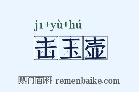 击玉壶是什么意思的图片